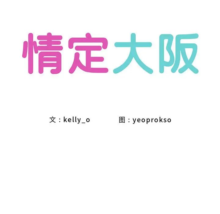 《情定大阪》漫画 第34話