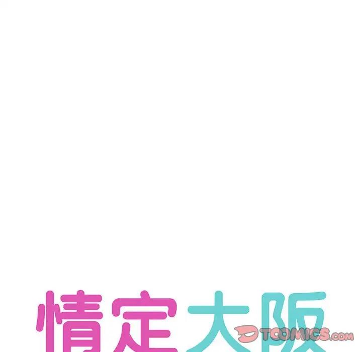 《情定大阪》漫画 第35話