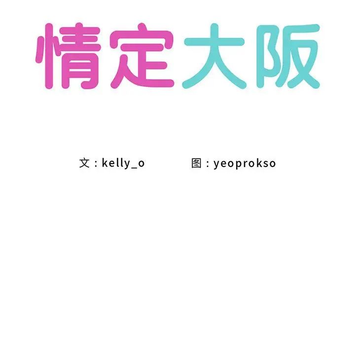 《情定大阪》漫画 第38話