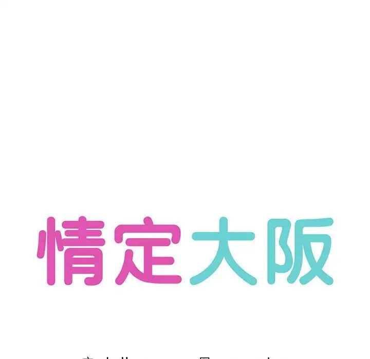 《情定大阪》漫画 第4話