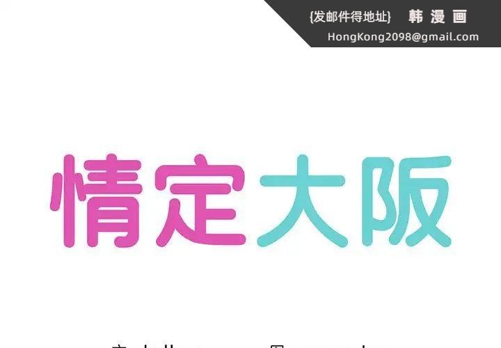 《情定大阪》漫画 第40話