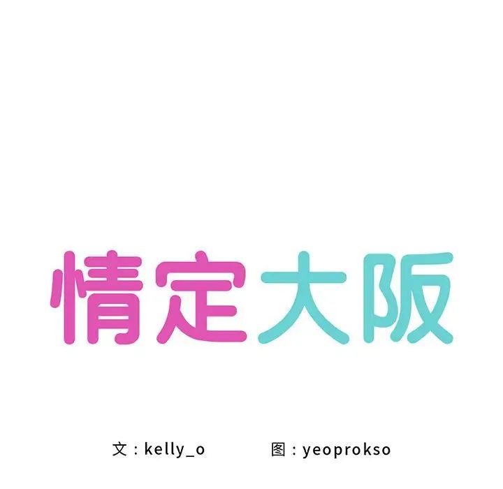 《情定大阪》漫画 第8話