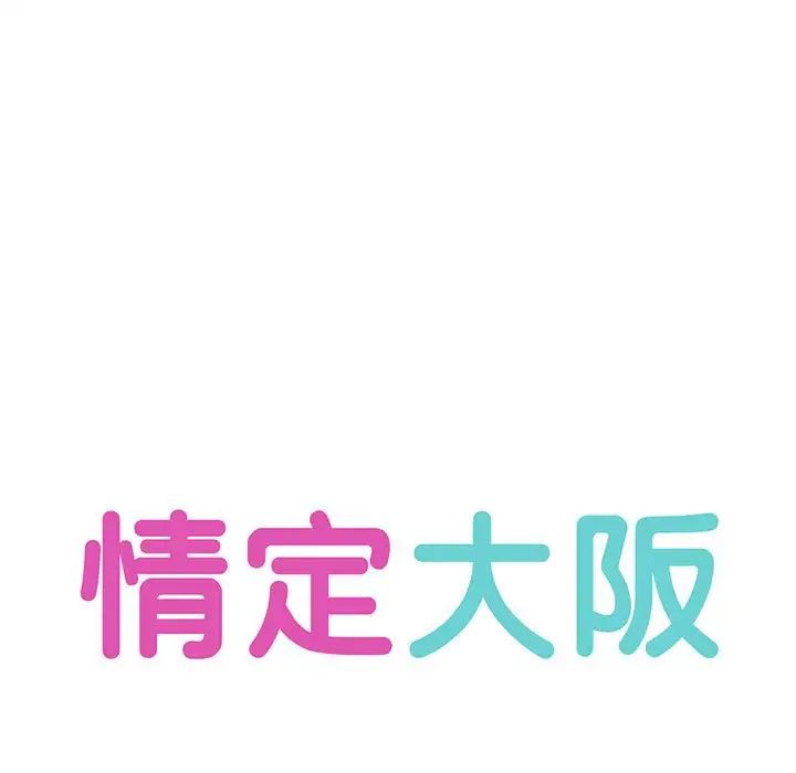 《情定大阪》漫画 第9話