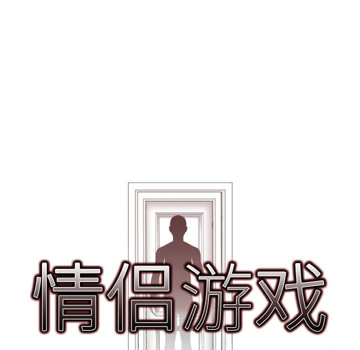 《情侣游戏》漫画 第10話
