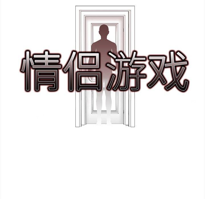 《情侣游戏》漫画 第16話