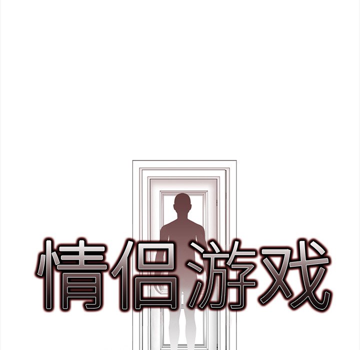 《情侣游戏》漫画 第18話