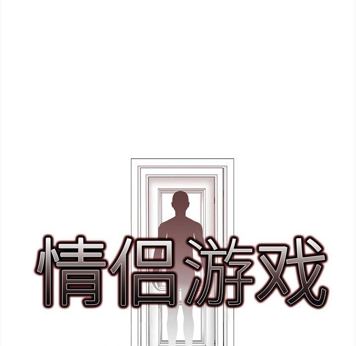 《情侣游戏》漫画 第18話