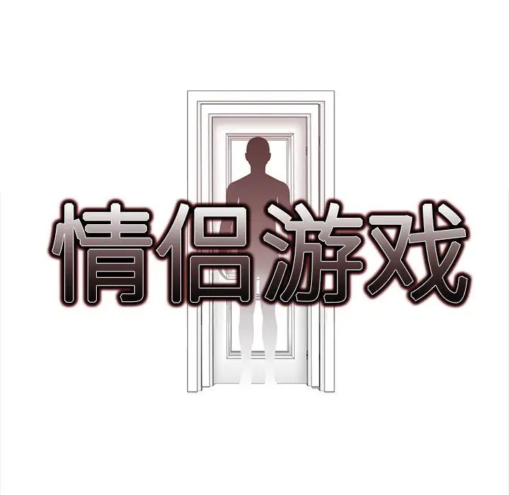 《情侣游戏》漫画 第5話