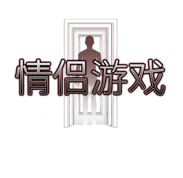《情侣游戏》漫画 第8話