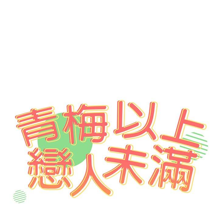 《青梅以上戀人未滿》漫画 第29話