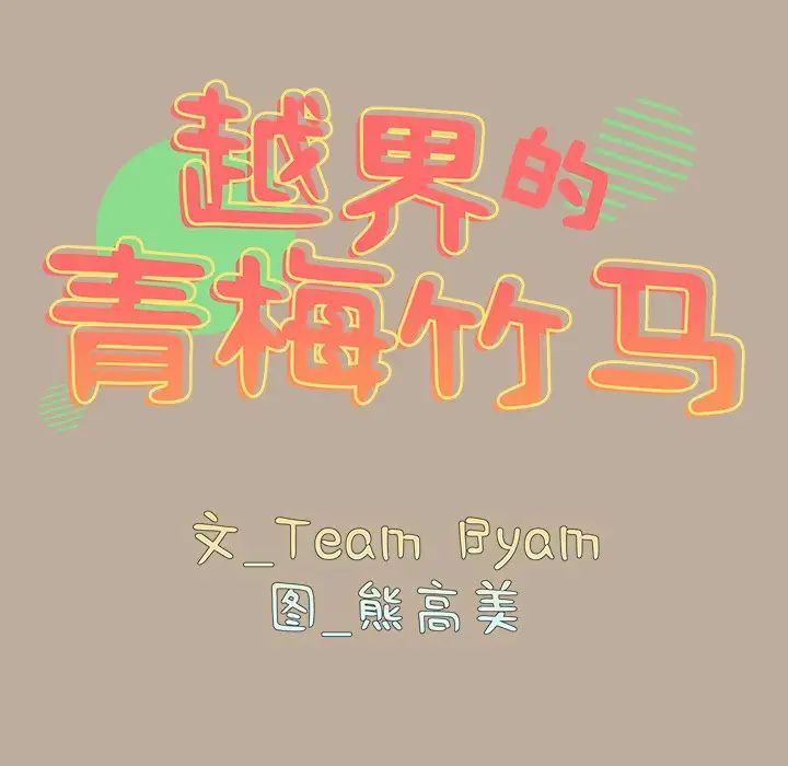 《青梅以上戀人未滿》漫画 第33話
