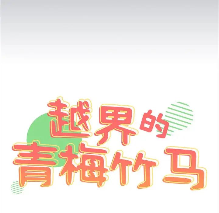 《青梅以上戀人未滿》漫画 第34話