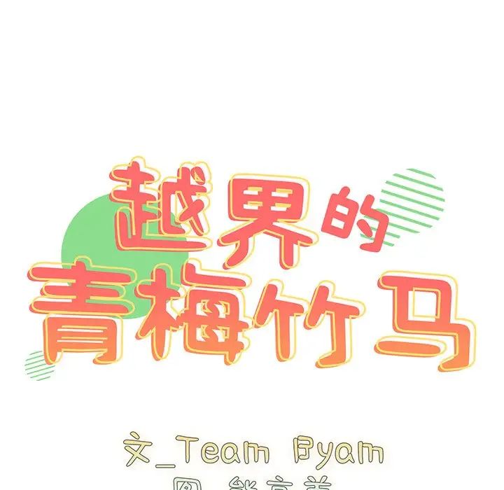 《青梅以上戀人未滿》漫画 第35話