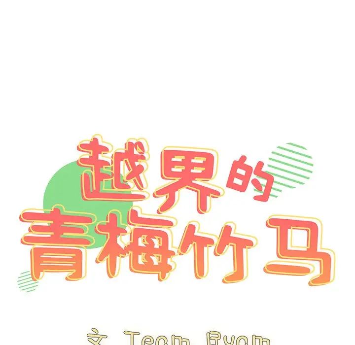 《青梅以上戀人未滿》漫画 第36話