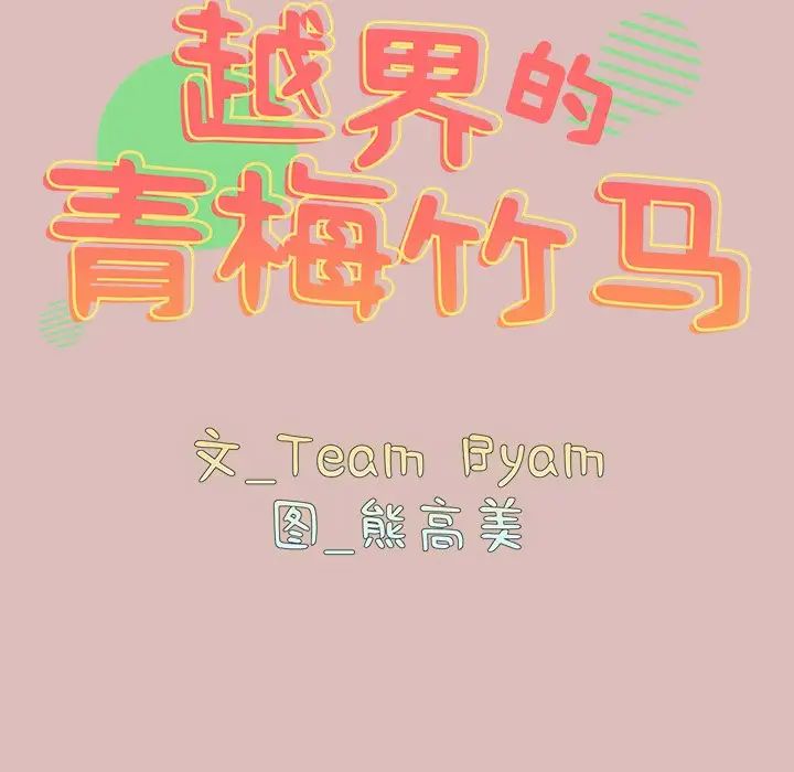 《青梅以上戀人未滿》漫画 第38話
