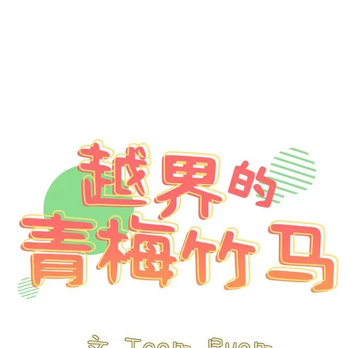 《青梅以上戀人未滿》漫画 第40話