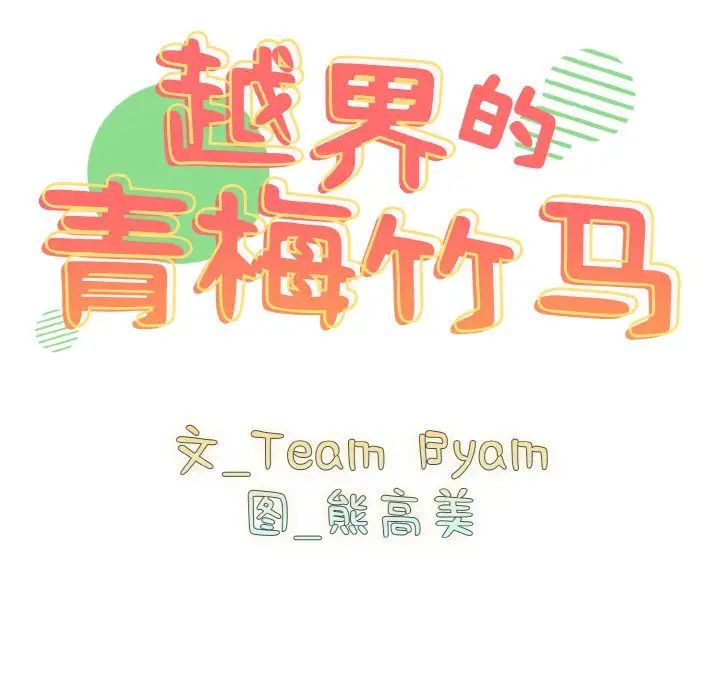 《青梅以上戀人未滿》漫画 第43話