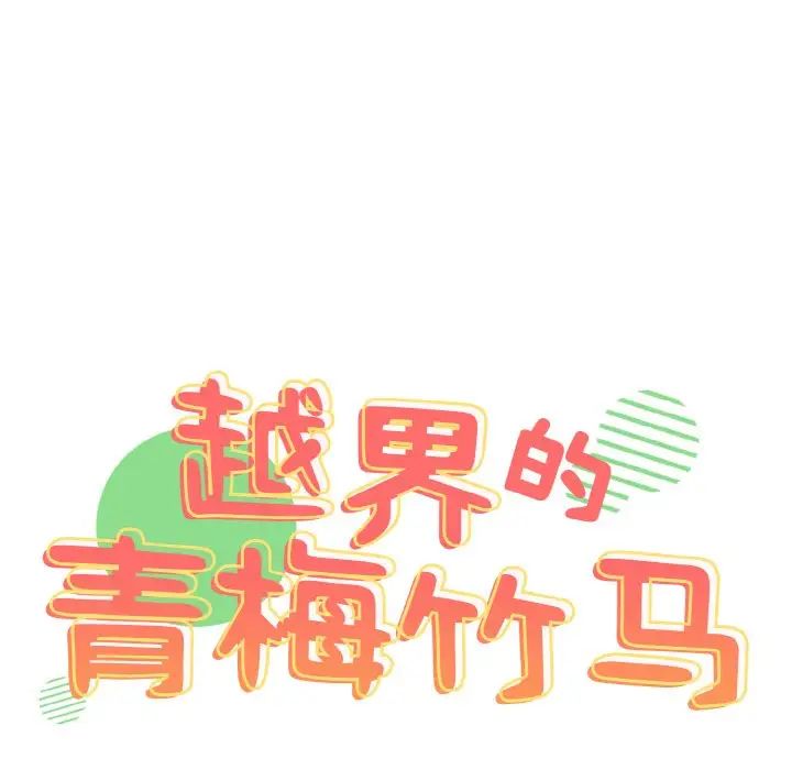《青梅以上戀人未滿》漫画 第44話