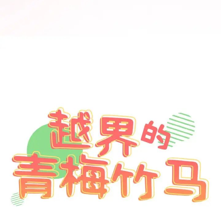 《青梅以上戀人未滿》漫画 第45話