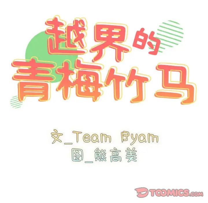 《青梅以上戀人未滿》漫画 第46話