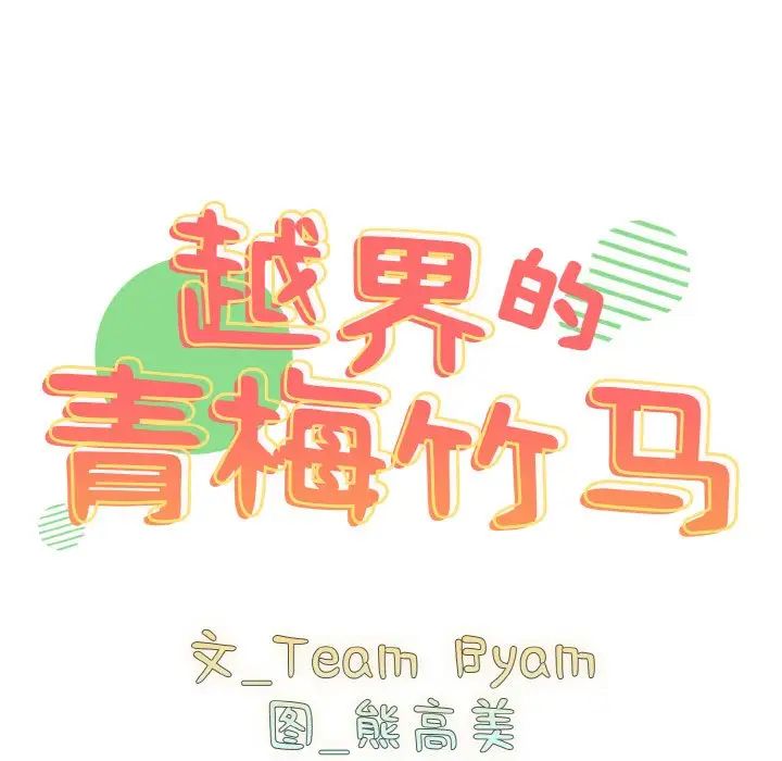 《青梅以上戀人未滿》漫画 第47話