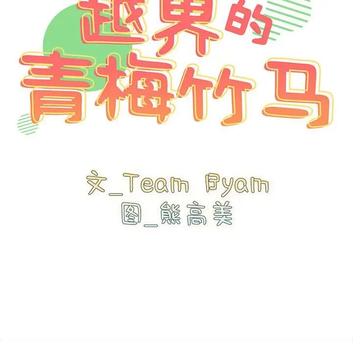 《青梅以上戀人未滿》漫画 第53話