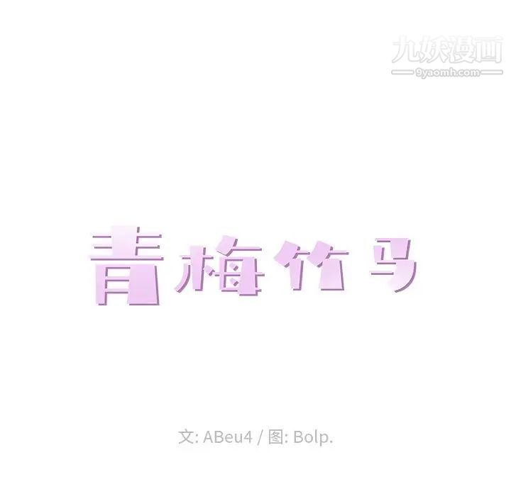《青梅竹马》漫画 第10话
