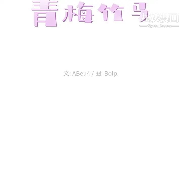 《青梅竹马》漫画 第11话