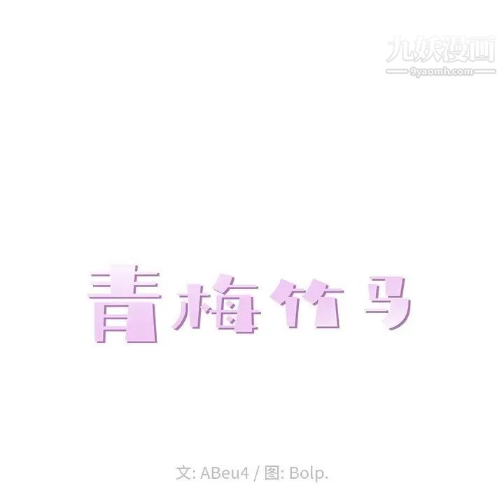 《青梅竹马》漫画 第13话