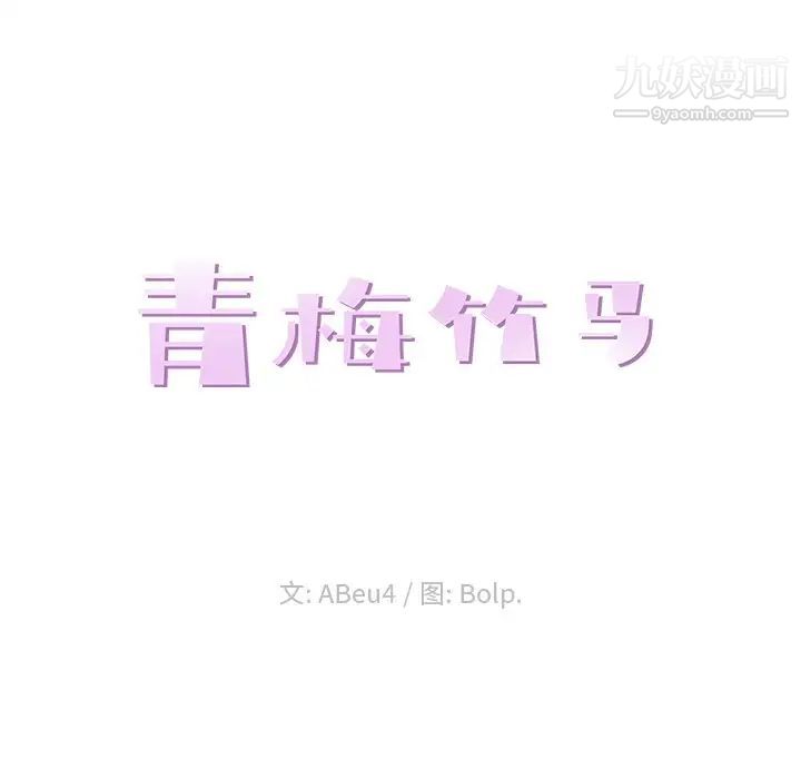 《青梅竹马》漫画 第14话