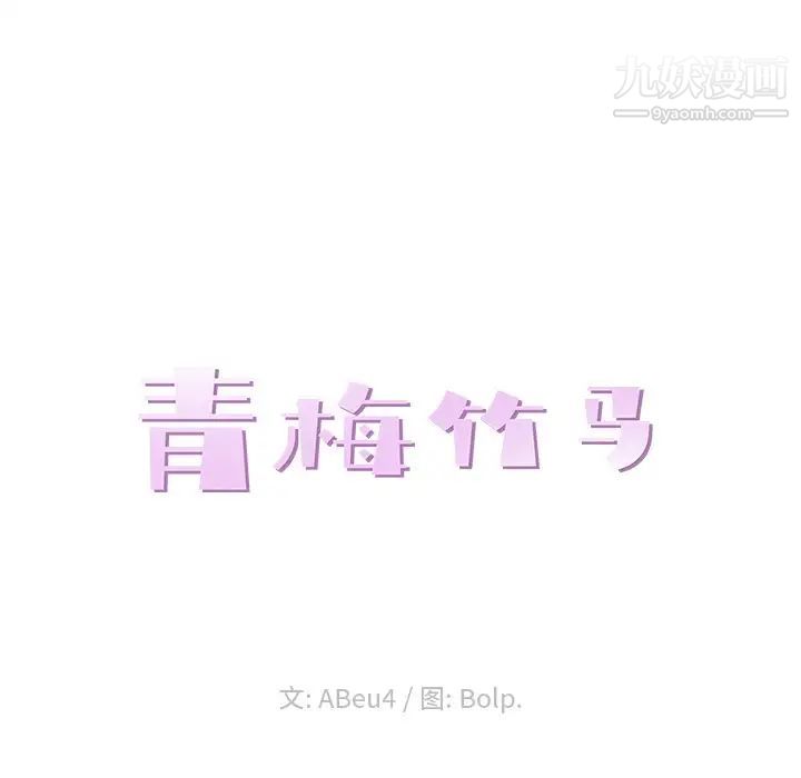《青梅竹马》漫画 第17话