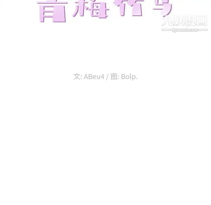 《青梅竹马》漫画 第18话