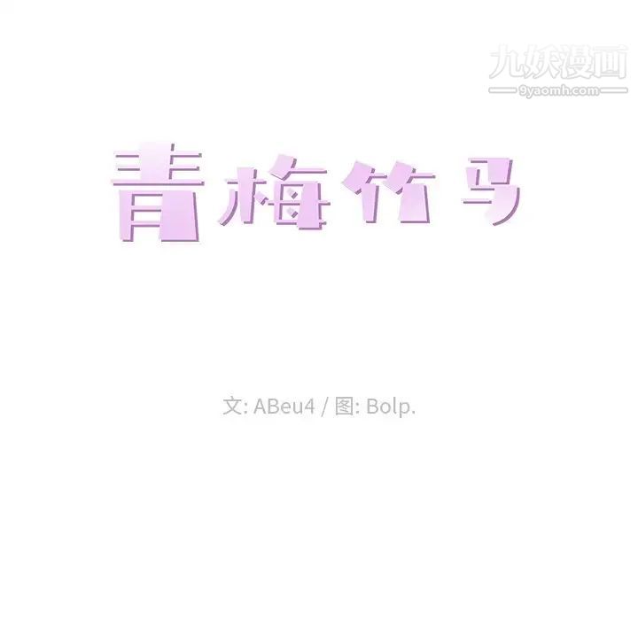 《青梅竹马》漫画 第20话