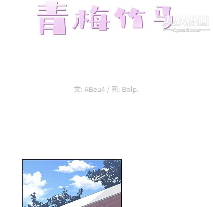 《青梅竹马》漫画 第21话