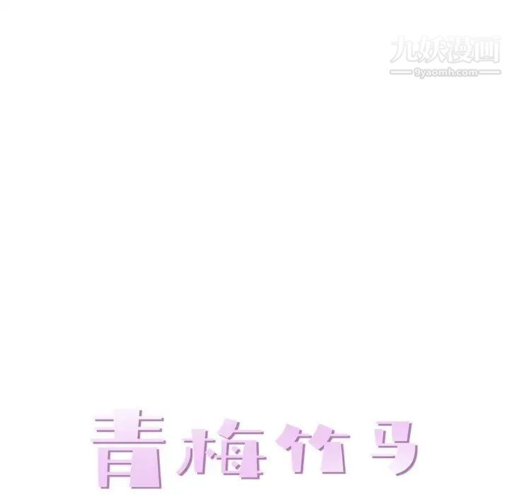 《青梅竹马》漫画 第24话