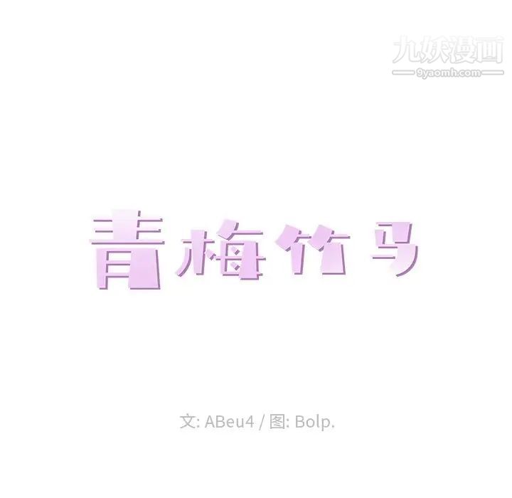 《青梅竹马》漫画 第28话