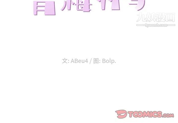 《青梅竹马》漫画 第29话