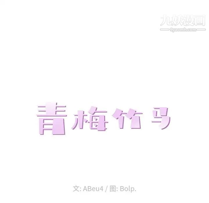《青梅竹马》漫画 第3话