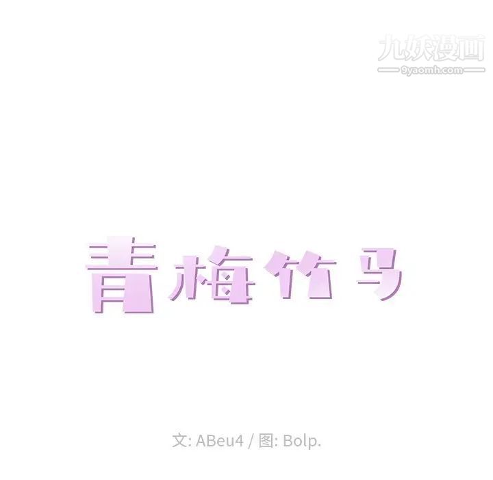 《青梅竹马》漫画 第4话