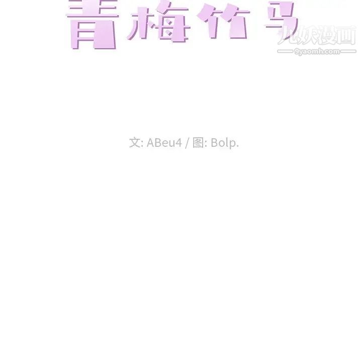 《青梅竹马》漫画 第5话