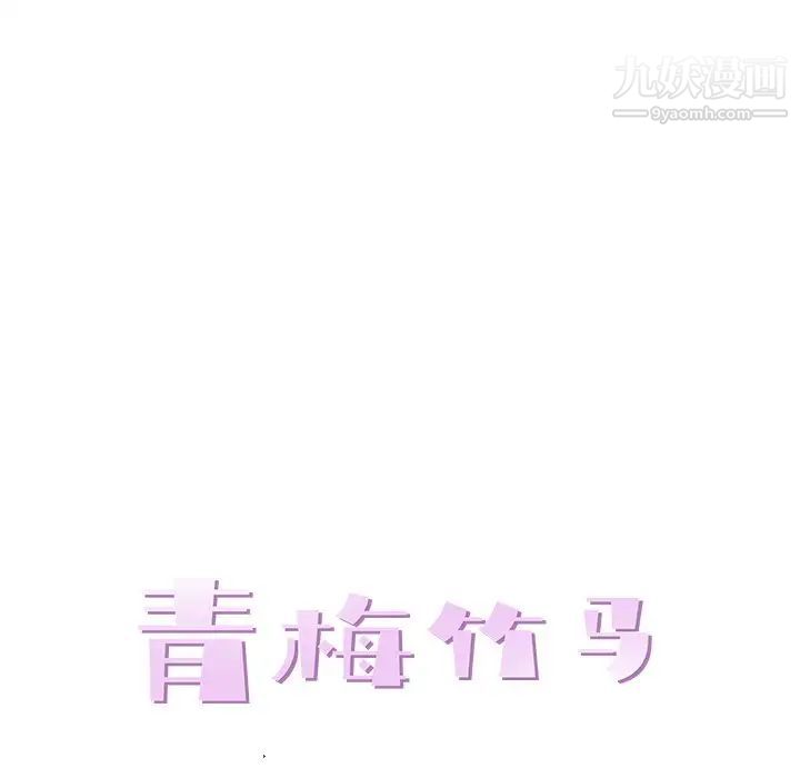 《青梅竹马》漫画 第6话