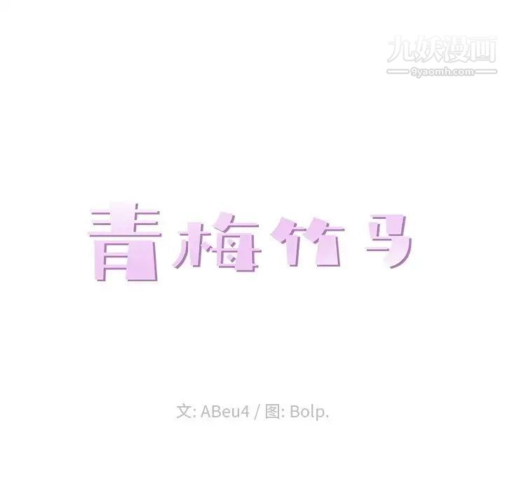 《青梅竹马》漫画 第7话