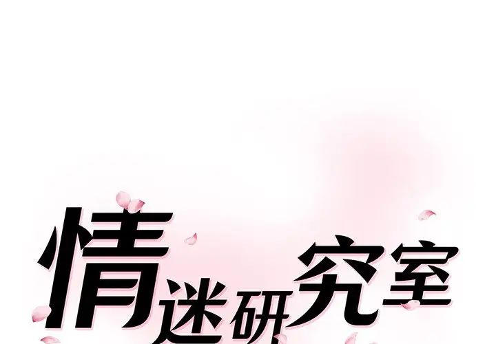 《情迷研究室》漫画 第1話