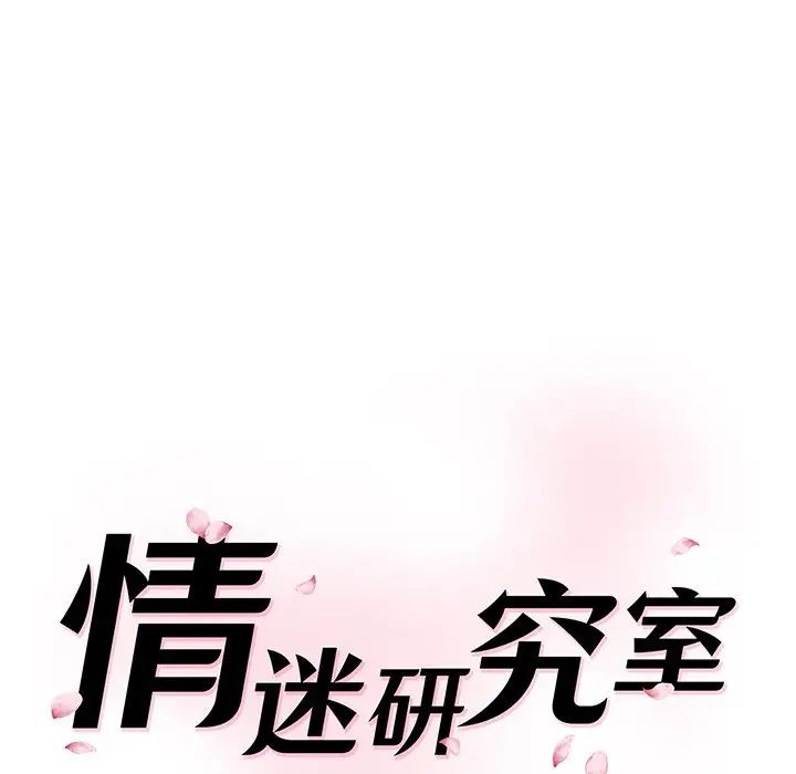 《情迷研究室》漫画 第10話