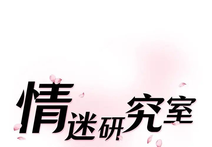 《情迷研究室》漫画 第12話