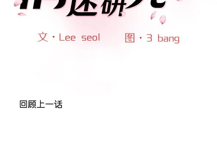 《情迷研究室》漫画 第13話