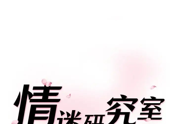 《情迷研究室》漫画 第14話
