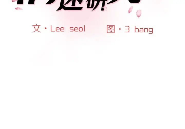 《情迷研究室》漫画 第14話