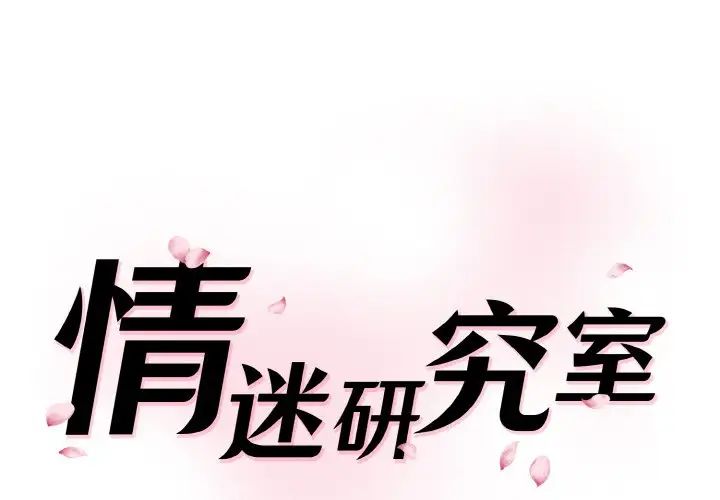 《情迷研究室》漫画 第15話