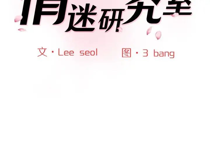 《情迷研究室》漫画 第16話